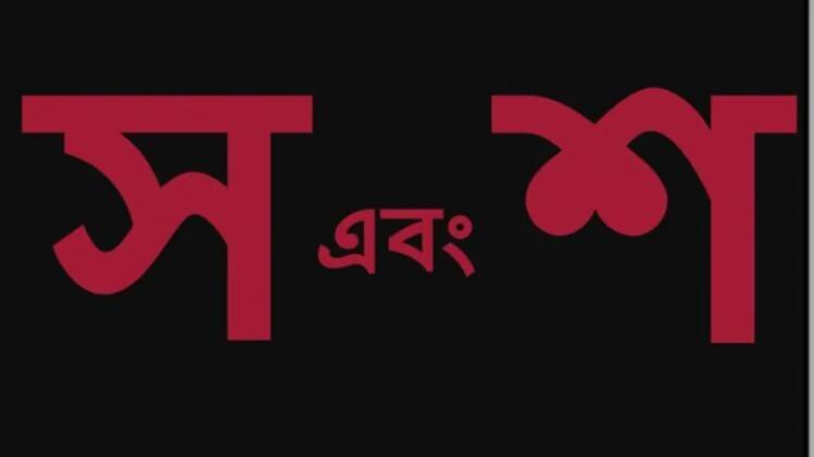 Numerology: 'স' বা 'শ' দিয়ে নাম শুরু হলে ...
