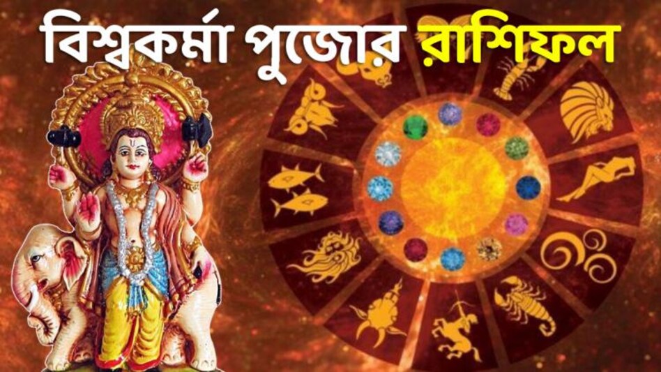 Ajker Rashifal Bengali: কন্যা রাশির উন্নতি ...