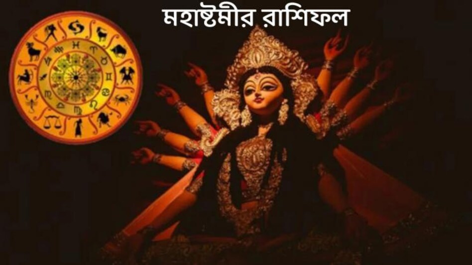Mahashtami Horoscope Today: মহাষ্টমীতে কেমন ...
