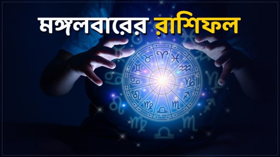 Horoscope Today: সুখবর পাবেন এই জাতকরা ...