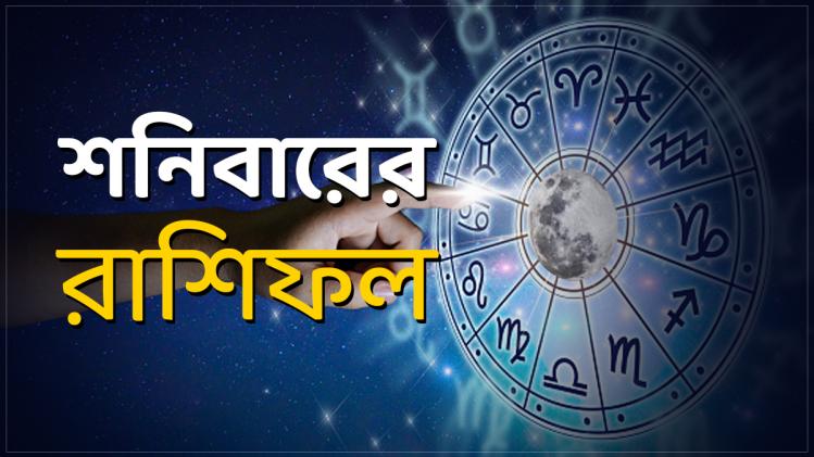 Ajker Rashifal Bengali: মকর রাশির সম্মান ...