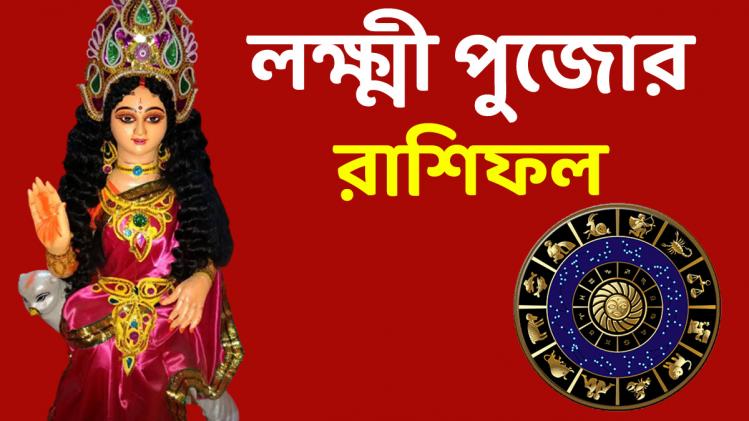 Kojagori Lakshmi Puja Rashifal Bengali: কর্কট রাশির ...