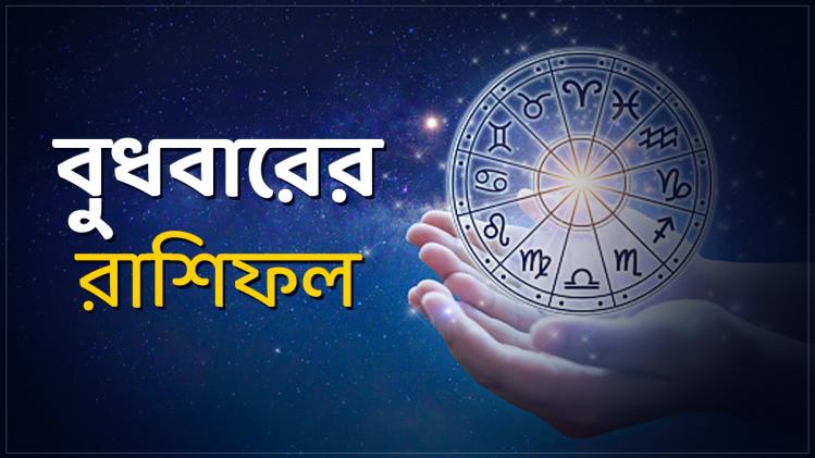 Ajker Rashifal Bengali: মকর রাশির গঞ্জনাভোগ ...