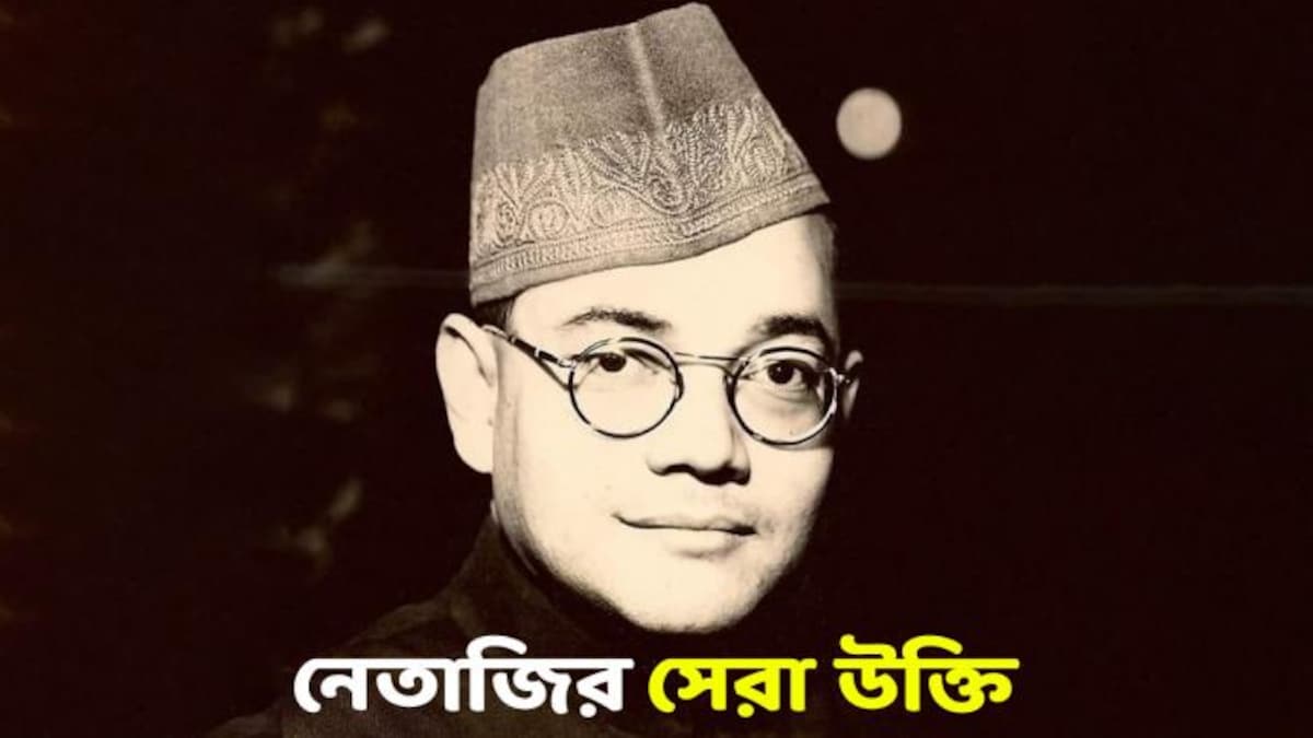Netaji Inspirational Quotes: নেতাজির এই উক্তি আজও ...