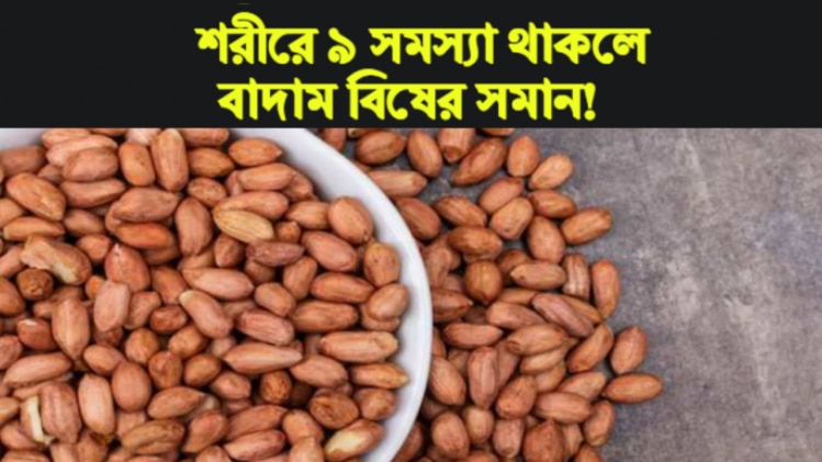Peanut Side Effects শরীরে এই ৯ সমস্যা থাকলে বাদাম হাসপাতালে পৌঁছতে