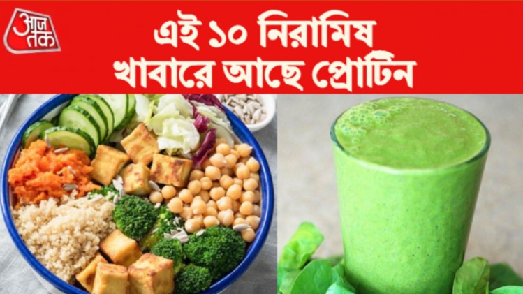 Vegetarian Protein Foods নিরামিষ খান? মাছমাংসের চেয়েও বেশি প্রোটিন