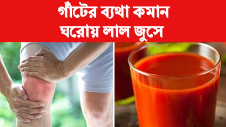 Uric Acid Control Vegetable Juice এই সস্তার সবজির জুসে কমে গাঁটের