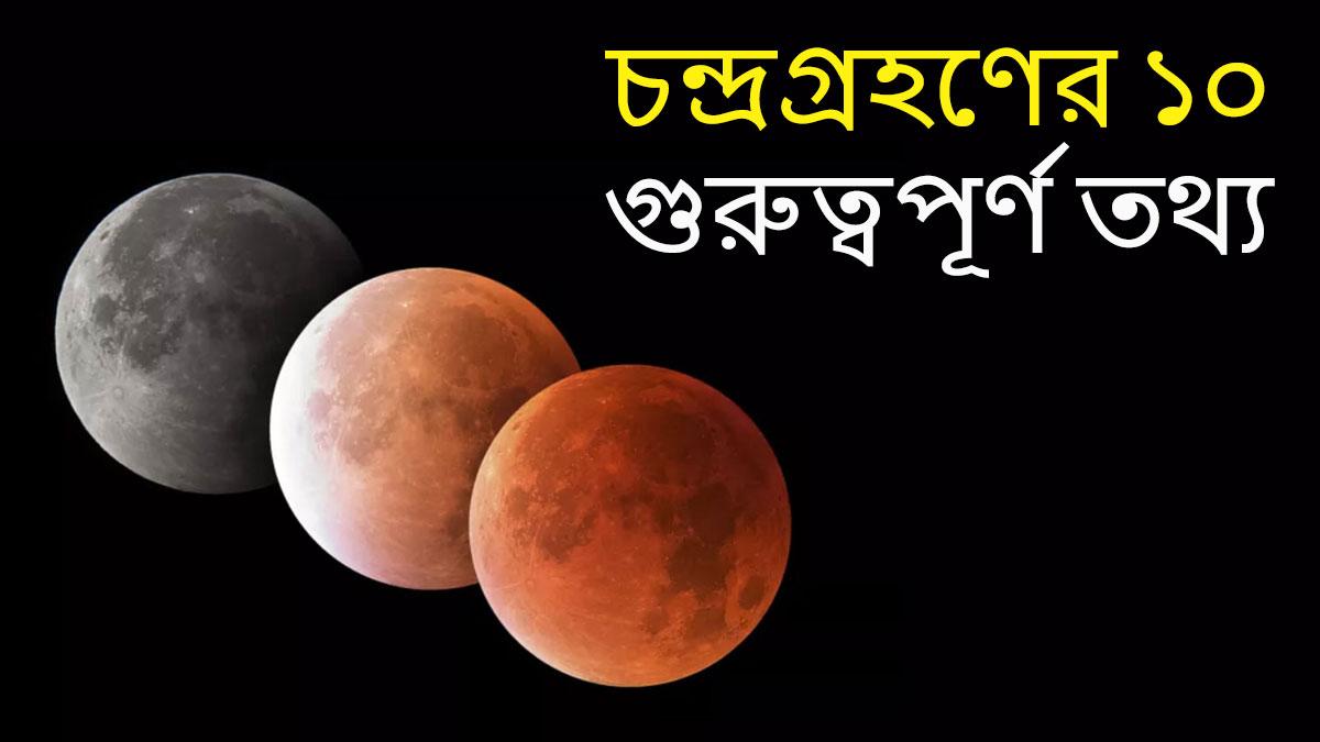 Chandra Grahan All Information সামনেই বছরের দ্বিতীয় গ্রহণ! জানুন