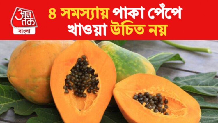 Papaya Benefits And Side Effects শরীরে এই ৪ সমস্যা থাকলে পেঁপে বিষের