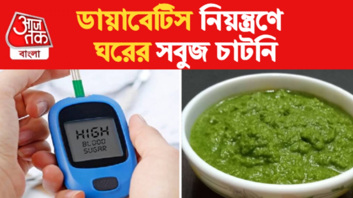 Diabetes Home Remedies রাতের খাবার বা লাঞ্চে পাতে রাখুন এই সবুজ চাটনি