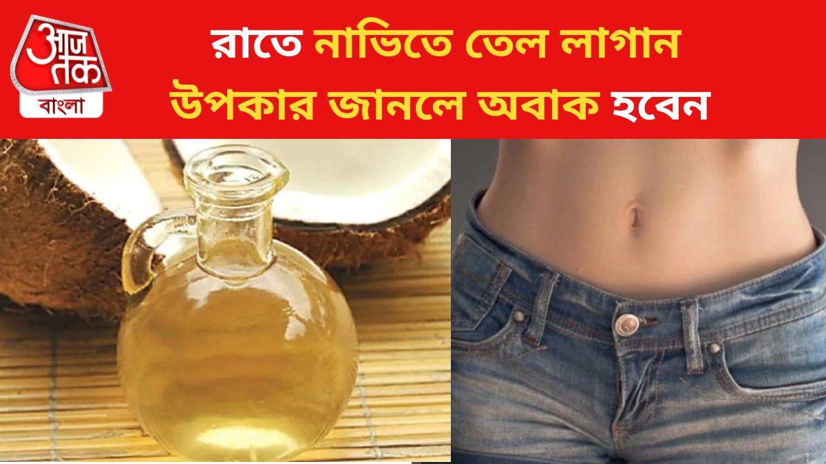 Oiling Belly Button রোজ রাতে নাভিতে ২ ফোঁটা এই তেল, মিলবে মানসিক চাপ