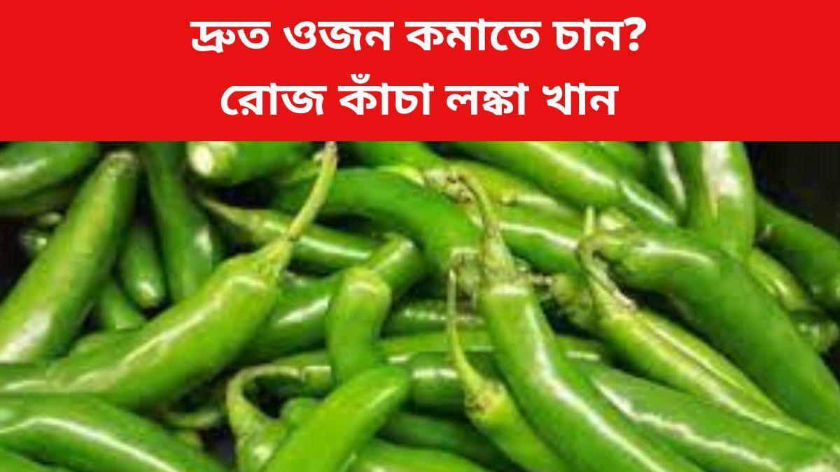 Green Chillies For Weight Loss জলদি ওজন কমাতে কাঁচা লঙ্কা খান, কীভাবে