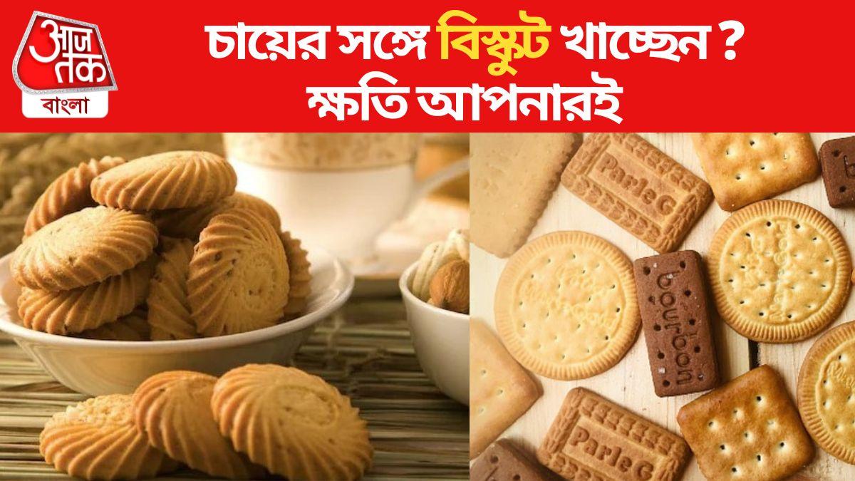 Biscuit চায়ের সঙ্গে বিস্কুট ছাড়া চলেই না? এই 'নিরীহ' খাবারেও ফল হতে
