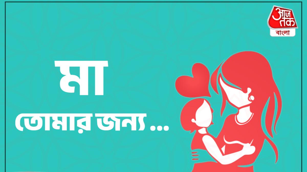 Happy Mother's Day 2023 মায়ের কোলেই স্বর্গসুখ, মাতৃ দিবসে মাকে