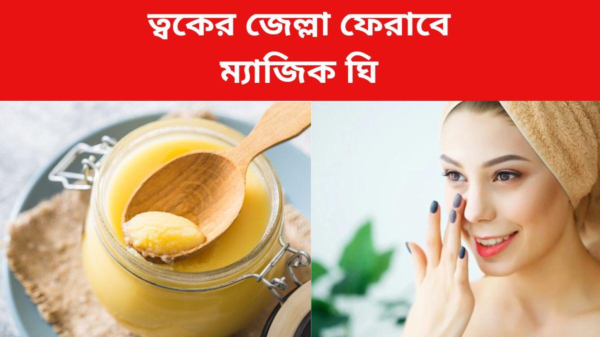 Skin Care Tips মুখে ঘি মাখলে গ্ল্যামার ফেটে পড়ে, কীভাবে মাখবেন