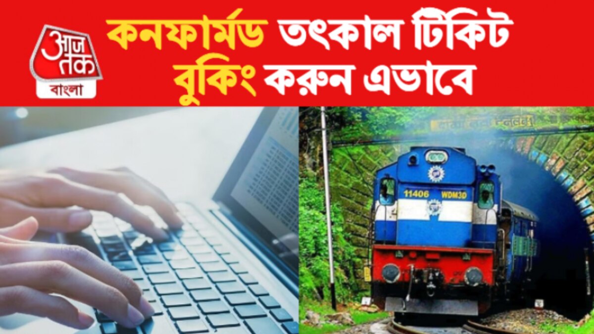 Tatkal Ticket Booking কনফার্মড তৎকাল টিকিট বুক করতে চান? এই ভুল একদম
