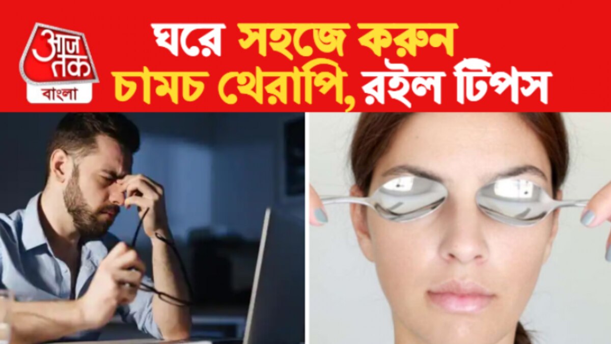 Spoon Therapy For Eyes চোখের ফোলাভাব, ক্লান্তি কাটান জোড়া চামচে