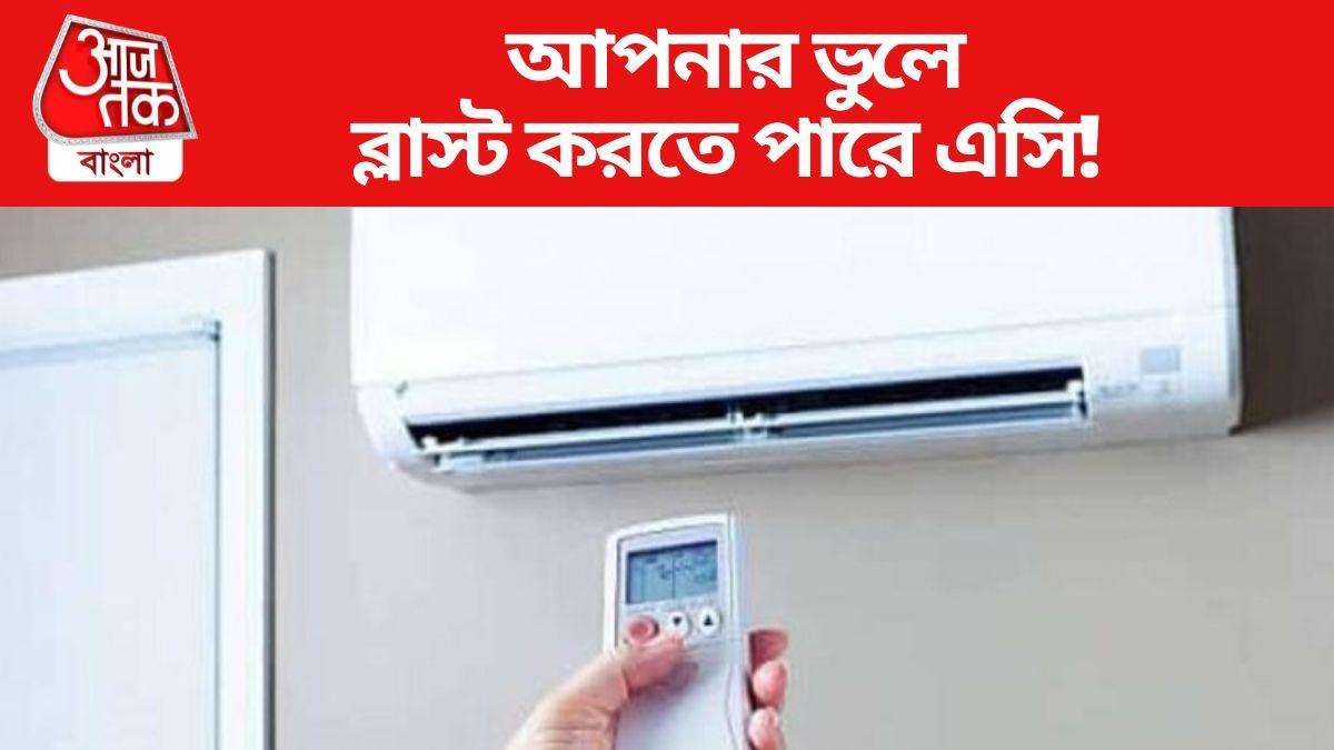 Air Conditioner Maintenance এই ছোট্ট ভুলে ব্লাস্ট করতে পারে বাড়ির AC