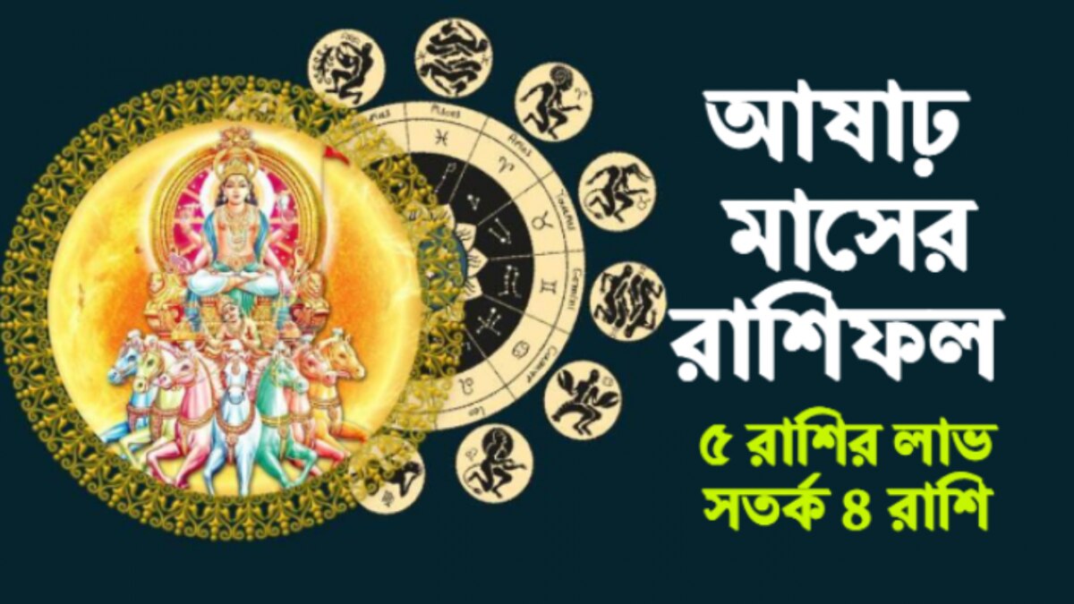 Ashadha Monthly Rashifal শুরু আষাঢ় মাস, ৫ রাশির ভাগ্য তুঙ্গে, ৪ রাশি