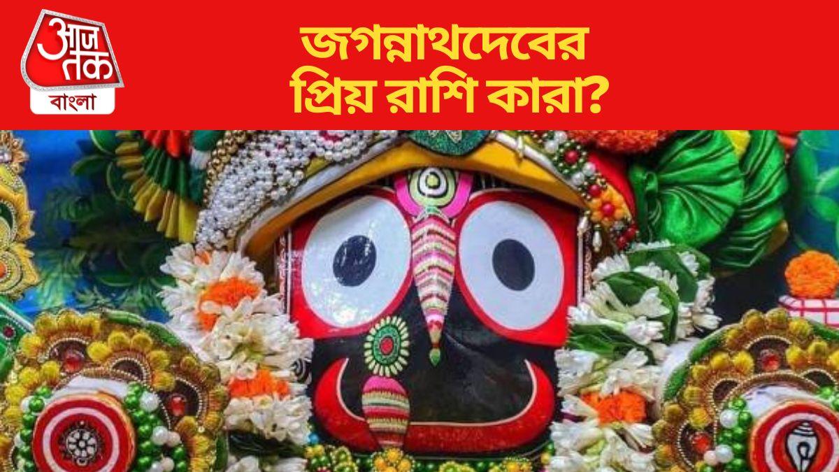 Lord Jagannath Dev Blessing Zodiac সব বিপদ থেকে রক্ষা করেন, সর্বদা এই ৪ রাশির সহায় থাকেন