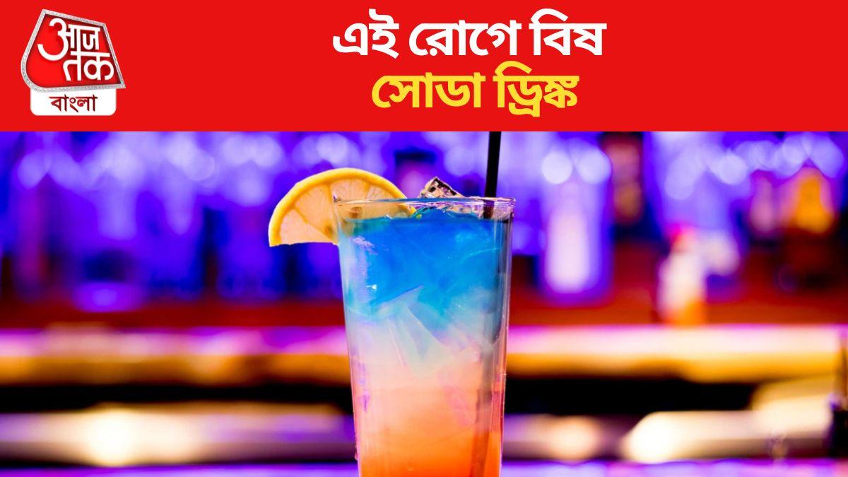 Soda Water Side Effects শরীরে কোন রোগ থাকলে সোডা ড্রিঙ্ক 'বিষ'? যা হতে