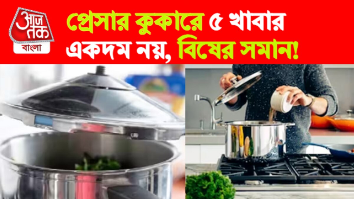 Foods That Should Not Be Cooked In Pressure Cooker প্রেসার কুকারে ৫