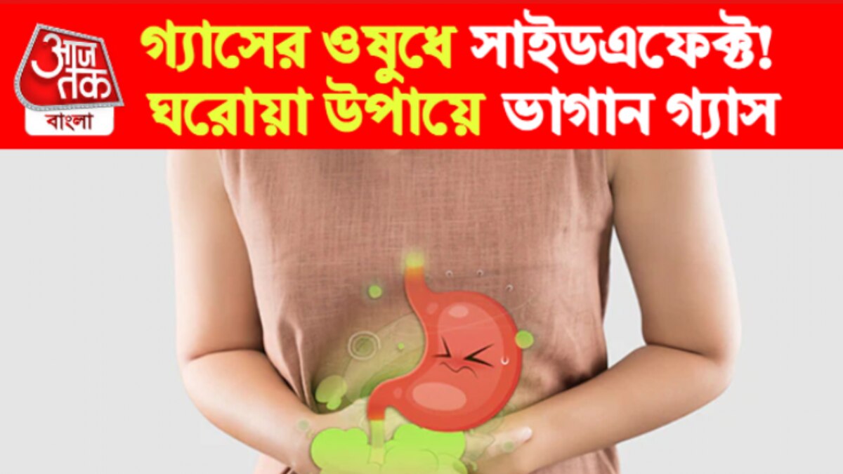 Stomach Gas Home Remedies গ্যাসে পেট ফুলে ঢোল? এই ৫ ঘরোয়া জিনিসে