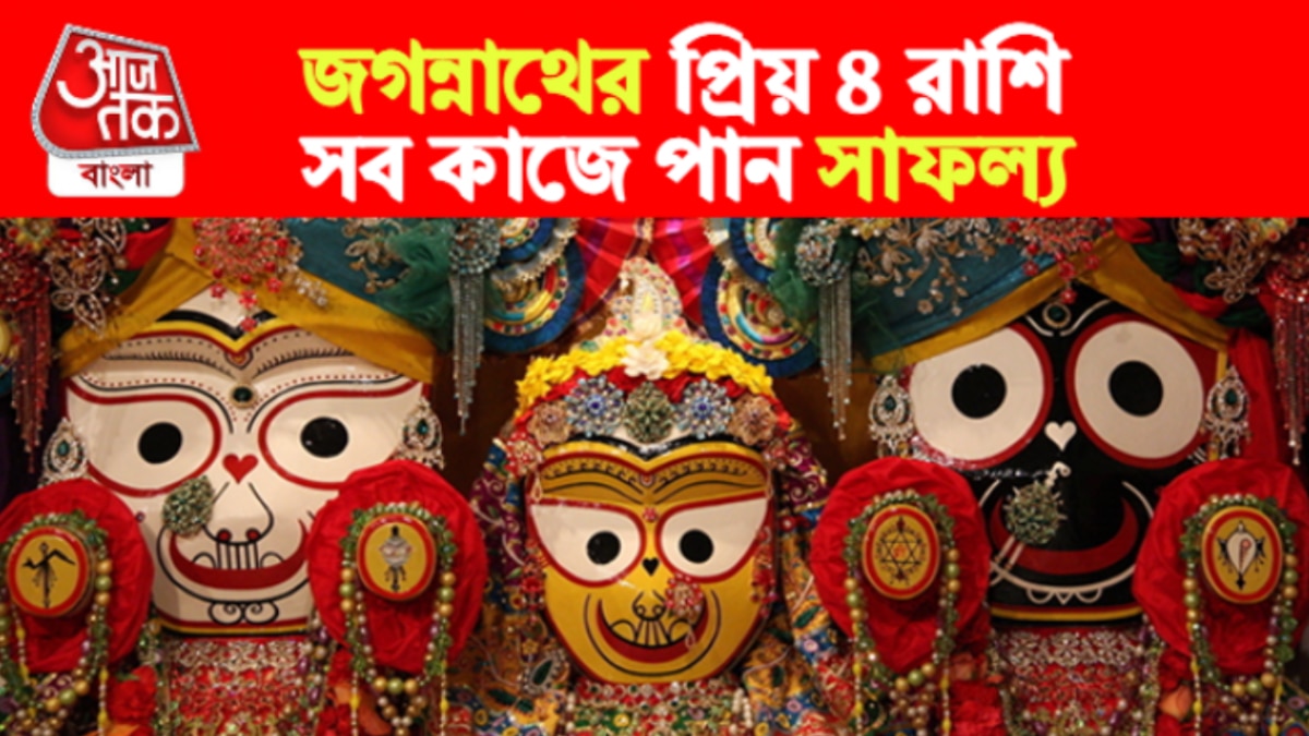 Lord Jagannath Favourite Zodiac Signs এই ৪ রাশি জগন্নাথের খুব প্রিয়, শান্তপরিশ্রমী হন, পান