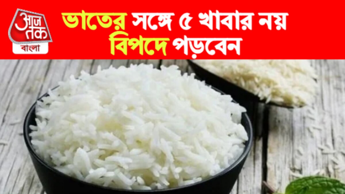 Never Eat 5 Foods With Rice এই ৫ খাবার ভাতের সঙ্গে খাবেন না, পেটে