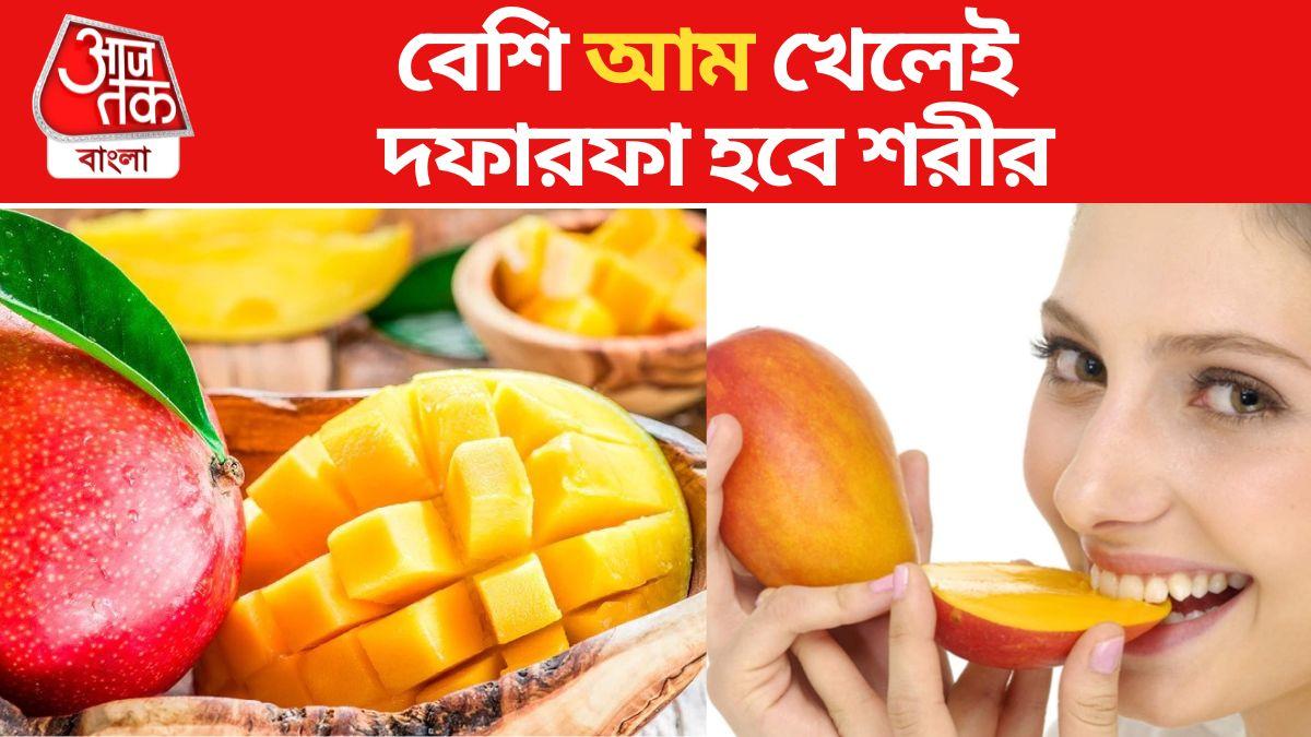 Mango Side Effects আম ভাল, কিন্তু বেশি খেলে ততটাই বিপজ্জনক, কী হয়