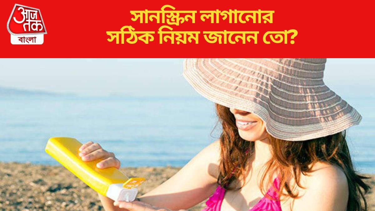 Tips to Use Sunscreen কোন সানস্ক্রিন আপনার জন্য বেস্ট? ব্যবহারের সঠিক