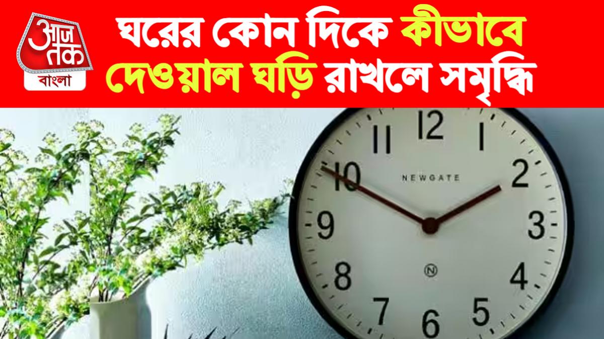 Vastu Tips Wall Clock ঘরে আসছে না শান্তিঅর্থ? এই দিকে রাখেননি তো