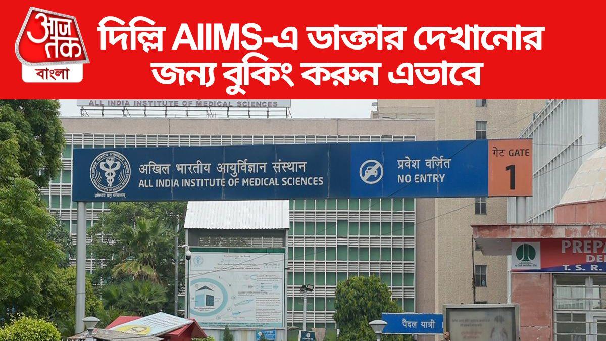 AIIMS Delhi Appointment দিল্লি AIIMSএ ডাক্তার দেখাতে চান? এভাবে