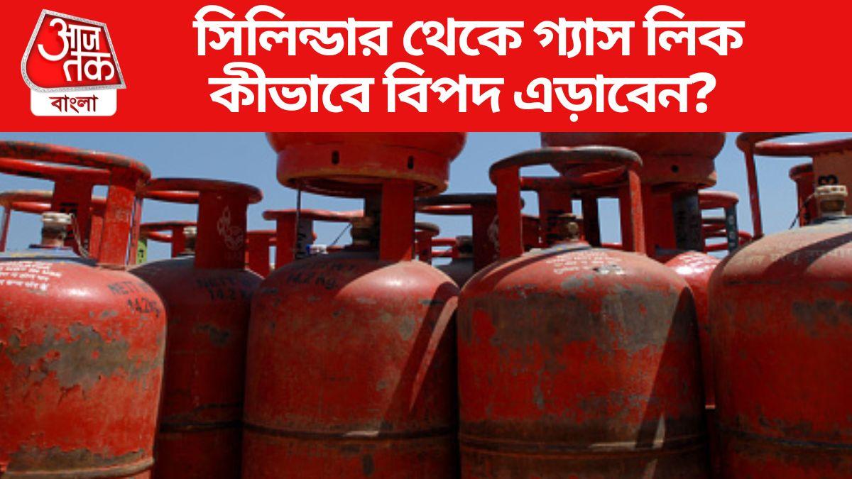 Gas Cylinder Safty Tips রান্নার গ্যাস লিক হচ্ছে? সঙ্গে সঙ্গে যে কাজ
