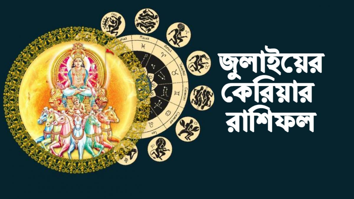 July Career Rashifal জুলাইয়ে ৪ রাশির কেরিয়ার তুঙ্গে, বাকিদের চাকরি