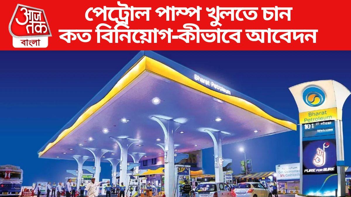 How to Open Petrol Pump পেট্রোল পাম্প খুলতে কত টাকা লাগেকীভাবে