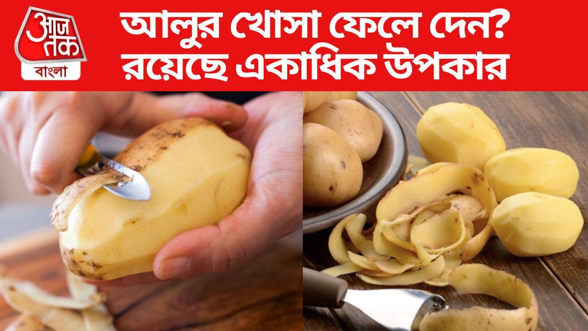 Potato Peels Benefits আলুর খোসা ফেলে দিচ্ছেন? এই ৭ উপকার জানলে আর ফেলবেন না dont throw away