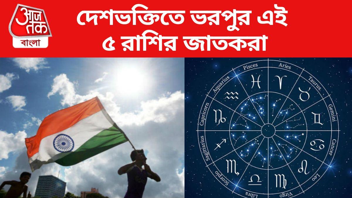 Zodiac Sign দেশপ্রেমে সবার সেরা এই ৫ রাশি, আপনিও কি সেই তালিকায়