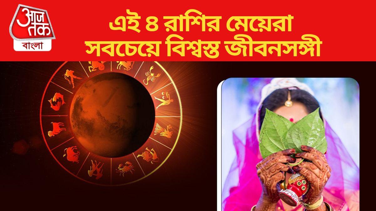 Best Life Partner Zodiac Sign এই ৪ রাশির মেয়েরা জীবনসঙ্গী হিসেবে