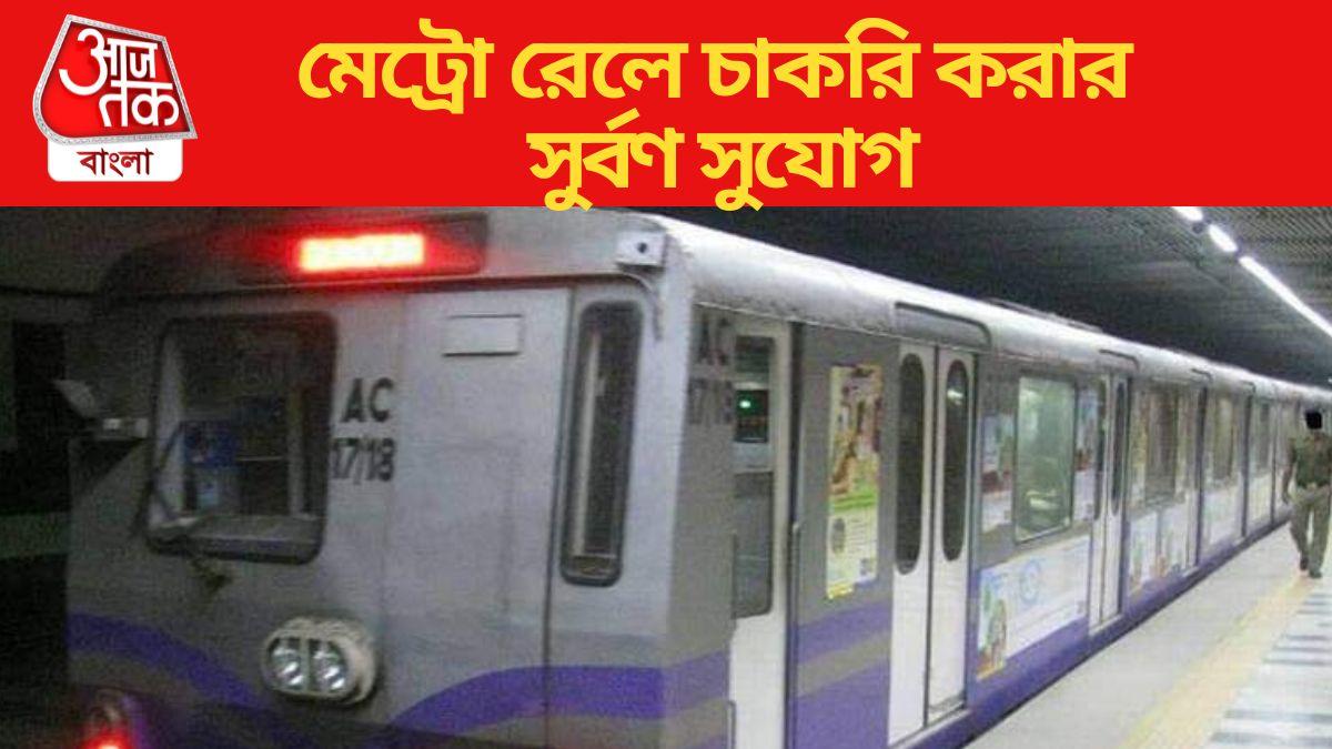 Kolkata Metro Rail Jobs কর্মী নিয়োগ করছে কলকাতা মেট্রো, থাকল আবেদনের