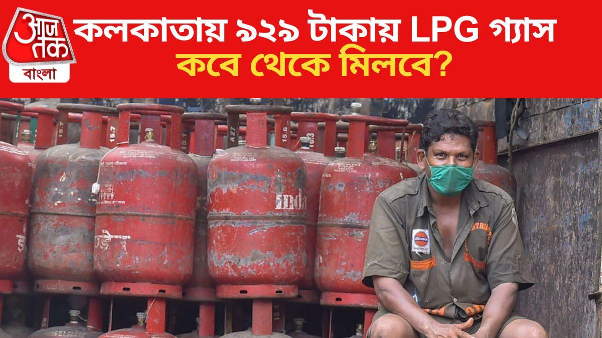 LPG Gas Cylinder Price in Kolkata কলকাতায় এবার মাত্র ৯২৯ টাকায় LPG