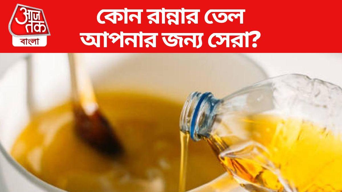 Best Cooking Oil According To Ayurveda কোন রান্নার তেল কোন রোগের জন্য