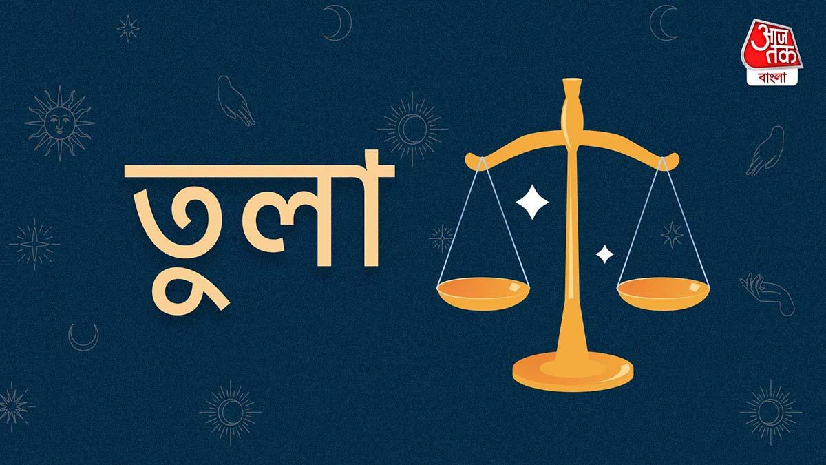 Ajker Libra Rashifal আজকের দিন তুলা রাশি ২০ অগাস্ট, ২০২৩ আজ