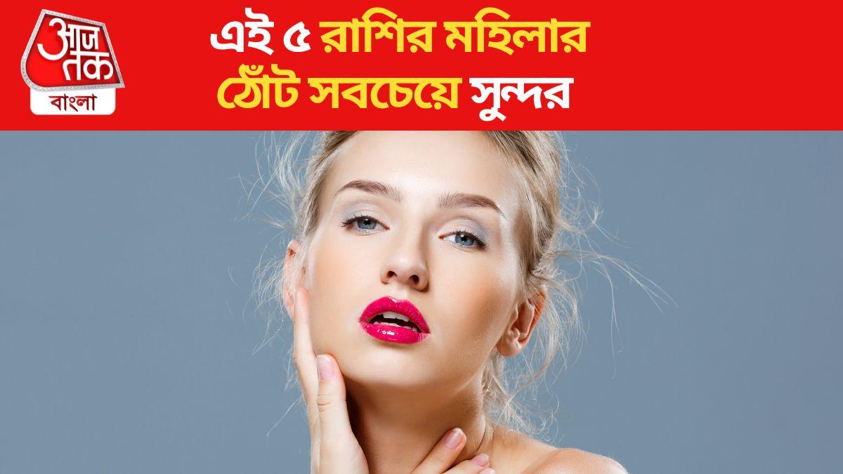 Zodiac Sign Have Beautiful Lips এই ৫ রাশির মহিলাদের ঠোঁট সবচেয়ে