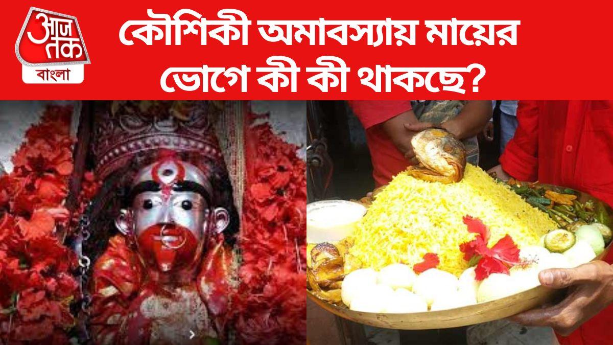 Kaushiki Amavasya 2023: কৌশিকী অমাবস্যায় তারামায়ের ভোগে কী কী থাকছে