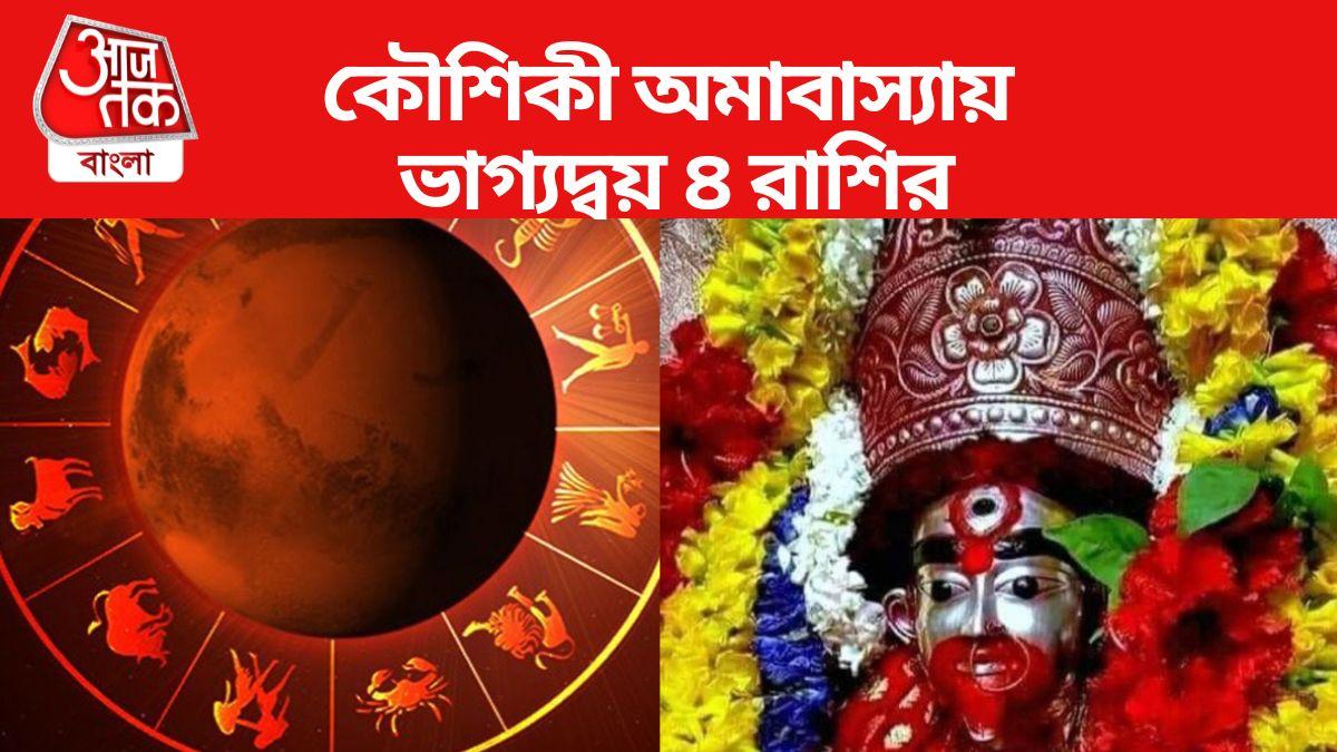 Kaushiki Amavasya 2023 Devi Blessing Zodiac কৌশিকী অমাবাস্যায় কাটছে