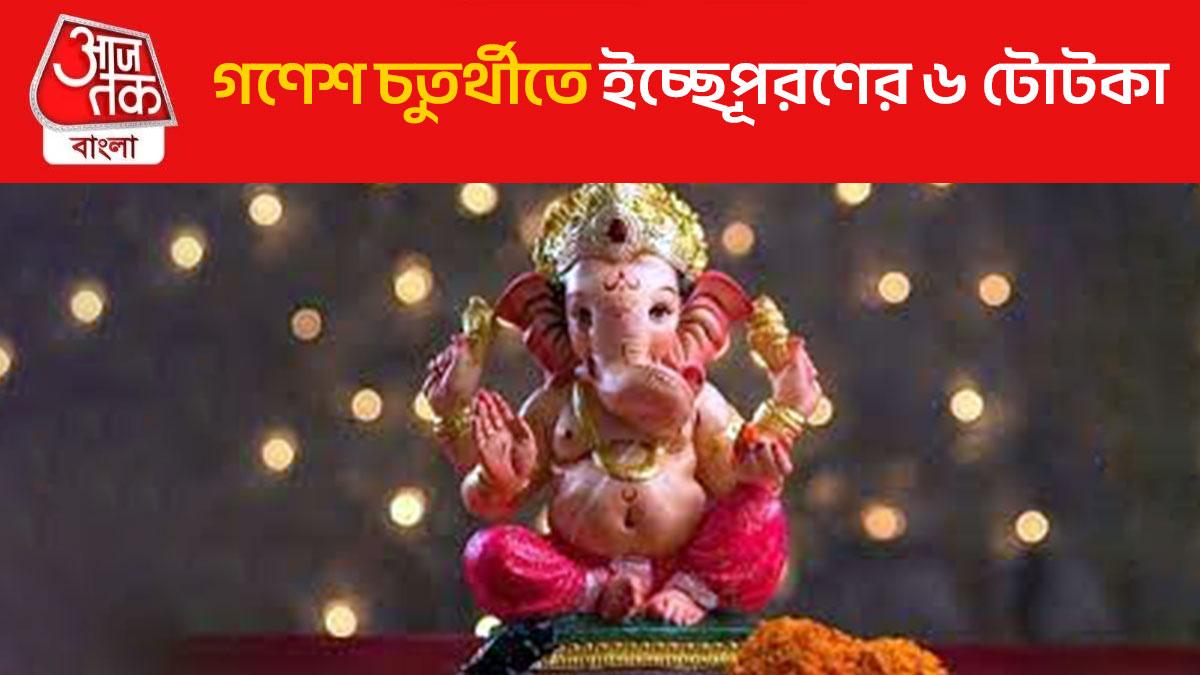 আটকে থাকা বিয়ে কিংবা ইচ্ছেপূরণ করুণ গণেশ চতুর্থীতে, পালন করুন ৬ টোটকা