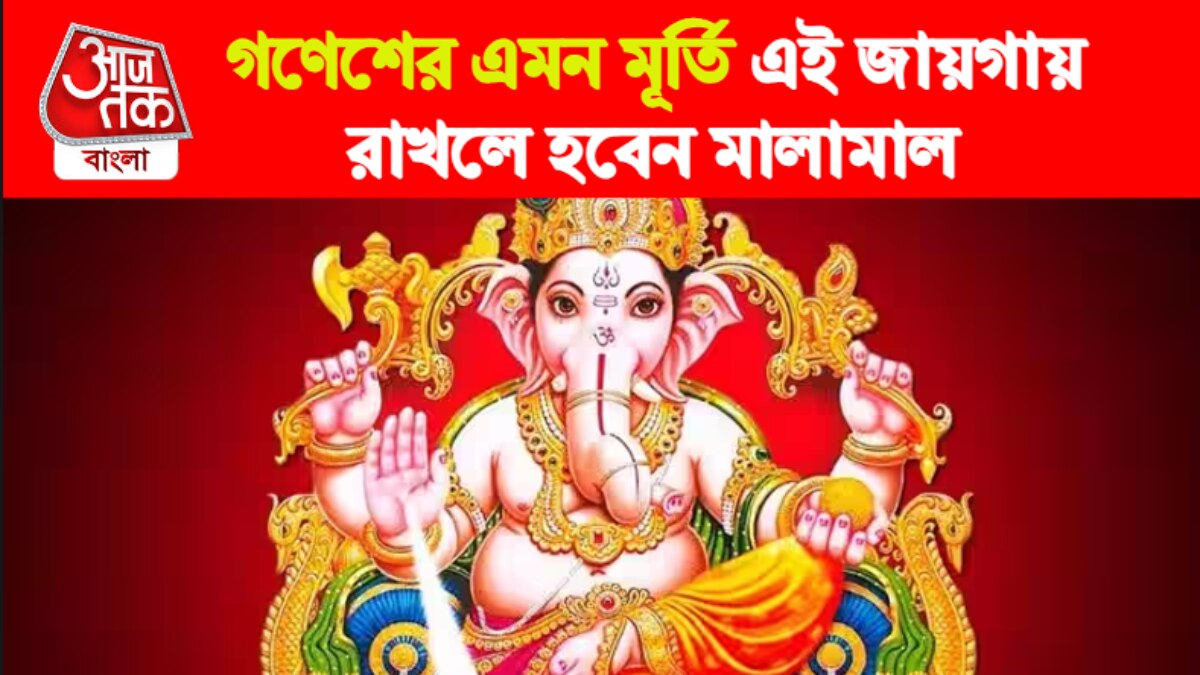 Ganesh Murti Sthapana Rules কোন দিকে কেমন গণেশ মূর্তি রাখলে টাকাপয়সা