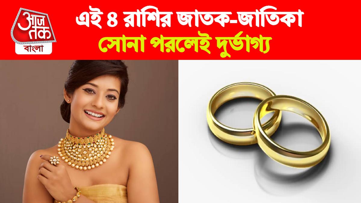 Gold According Zodiac Signs এই ৪ রাশি কখনও সোনা পরবেন না, বৃহস্পতির রোষে ছারখার হবেন who