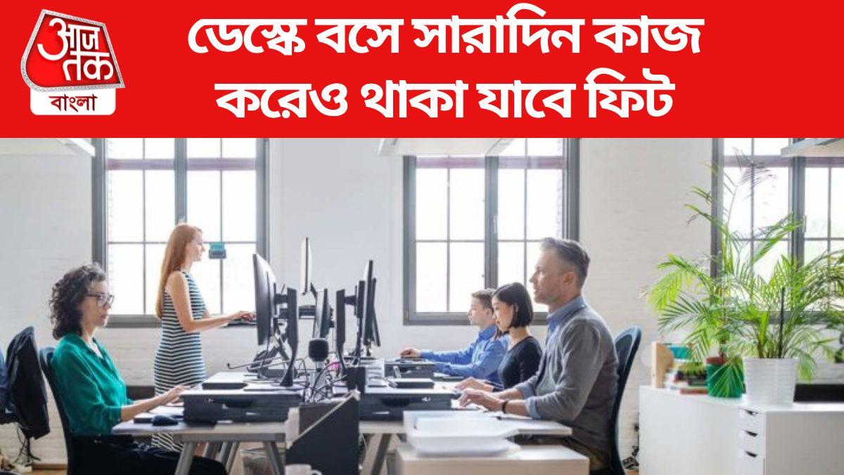 Office Desk Job Tips সারাদিন ডেস্কে বসে কাজ করে বাড়ছে মেদ? স্লিম